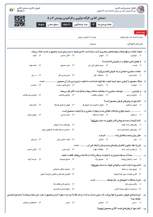 امتحان آنلاین کارگاه نوآوری و کارآفرینی پودمان 4 و 5