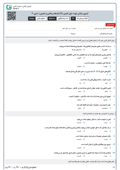 آزمون پایانی نوبت اول شیمی (2) یازدهم ریاضی و تجربی | سری 3