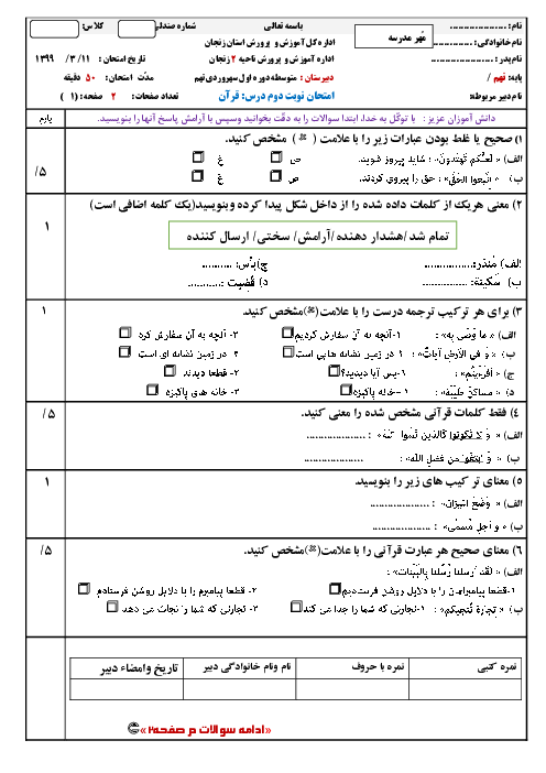 آزمون نوبت دوم قرآن نهم مدرسه شبانه روزی سهروردی | خرداد 99