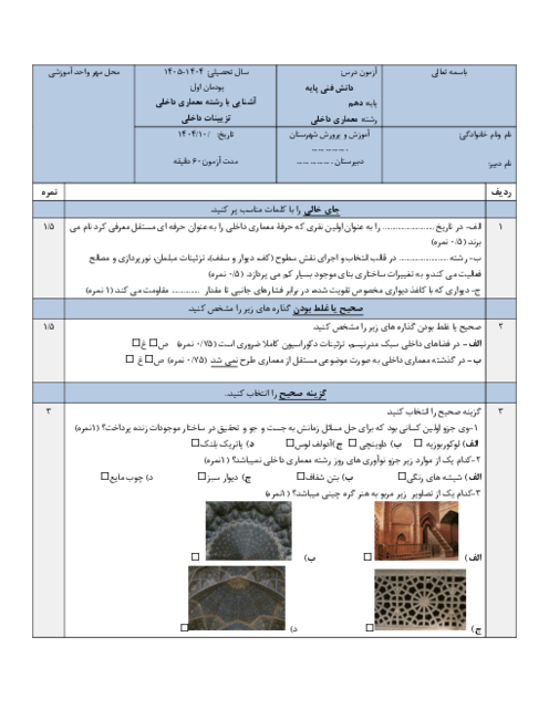 آزمون پودمان 1 دانش فنی پایه دهم: آشنایی با رشته معماری داخلی