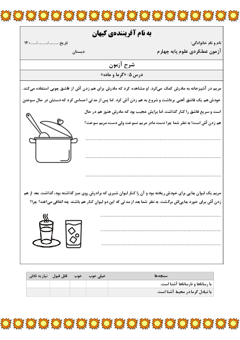 آزمون‌های عملکردی درس 5 تا 8 علوم چهارم دبستان