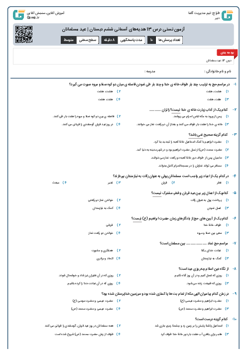 آزمون تستی درس 13 هدیه‌های آسمانی ششم دبستان | عید مسلمانان