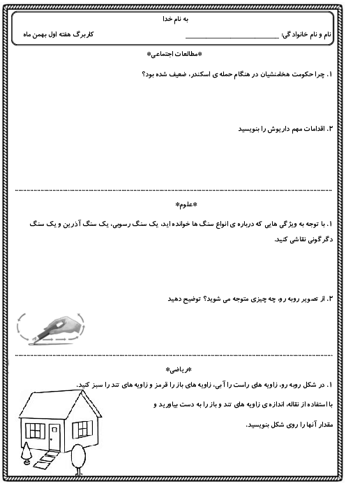 کاربرگ هفته اول بهمن پایه چهارم دبستان