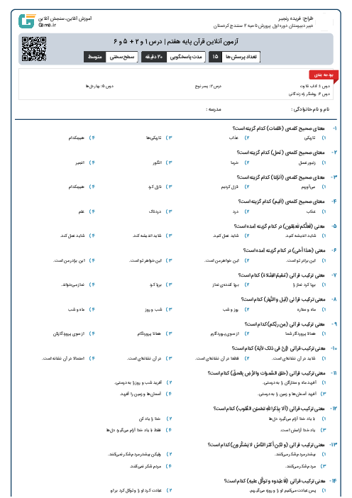 آزمون آنلاین قرآن پایه هفتم | درس 1 و 2 + 5 و 6