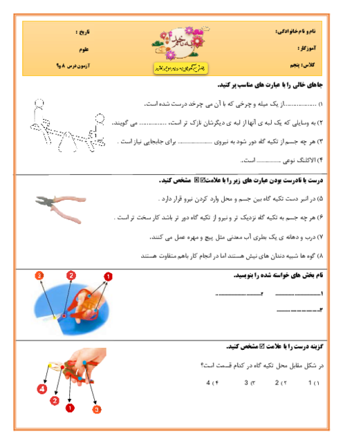 آزمون مستمر درس 8 و 9 علوم پنجم دبستان کوشش
