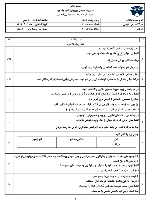 نمونه سوال ترم اول فارسی 1 دبیرستان نمونه دولتی رادمنش دی 1404