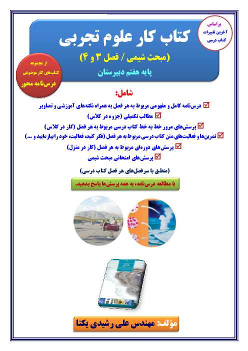کتاب کار شیمی پایه هفتم (فصل 3 و 4 کتاب علوم تجربی) 