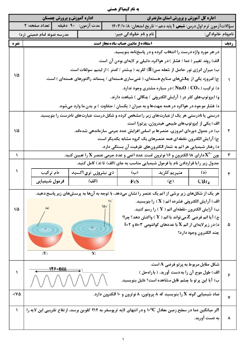 امتحان نوبت اول دی 1403 شیمی دهم دبیرستان نمونه امام خمینی