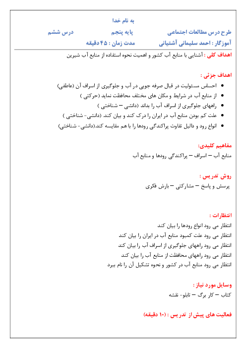 طرح درس مطالعات اجتماعی پایه پنجم | درس ششم: منابع آب ایران