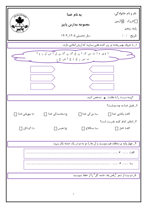 ارزشیابی درس 1 و 2 نگارش پایه پنجم دبستان پاییز