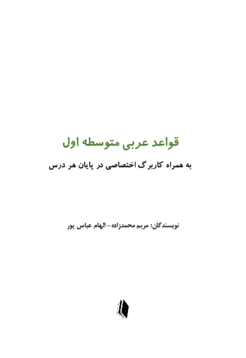 کتاب قواعد عربی متوسطه اول
