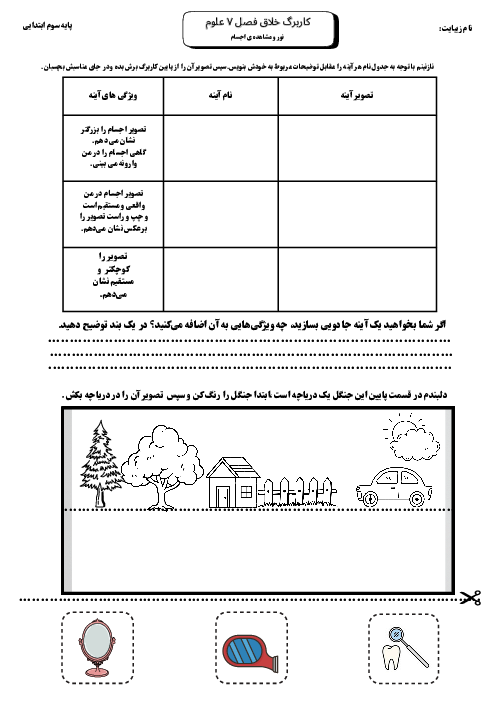 کاربرگ خلاق فصل 7 علوم سوم ابتدائی: نور و مشاهده اجسام