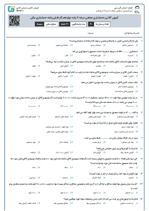 آزمون آنلاین حسابداری صنعتی درجه 2 پایه دوازدهم کاردانش رشته حسابداری مالی