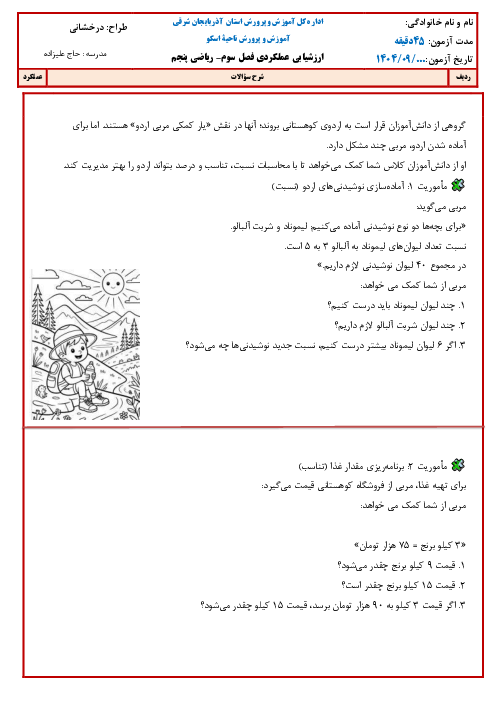 کاربرگ مهارت محور تناسب ریاضی پنجم دبستان اسکویی
