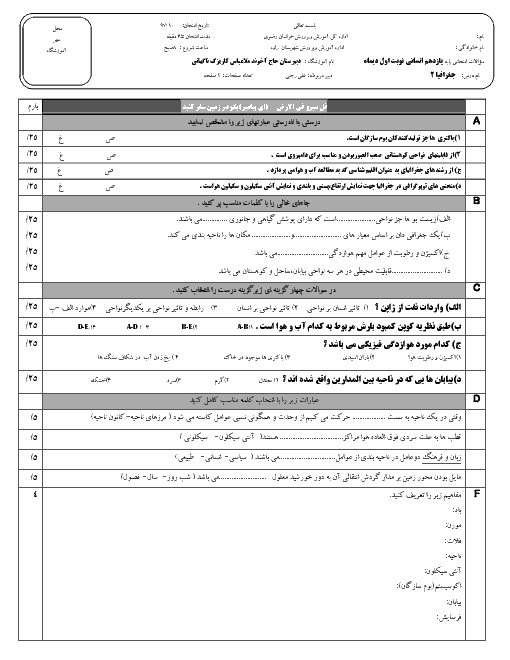 سوالات امتحان ترم اول جغرافیا یازدهم انسانی دبیرستان تلاش | دیماه 97