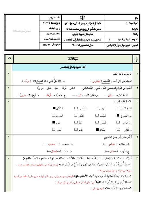 سوالات امتحان نوبت دوم عربی، زبان قرآن (1) دهم هنرستان کاردانش شهید بدیری | اردیبهشت 1400