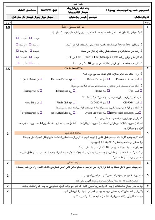 امتحان تئوری و عملی پودمان 5: نصب و نگهداری سیستم عامل