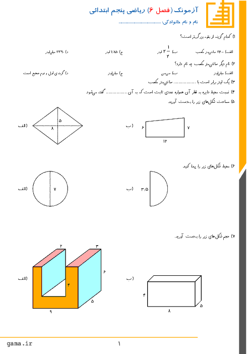 آزمون ریاضی پنجم دبستان حضرت باقر العلوم تهران | فصل 6: اندازه گیری