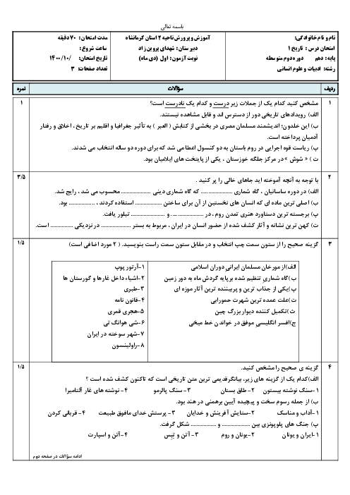 سوالات آزمون نوبت اول تاریخ (1) دهم دبیرستان شهدای پروین زاد | دی 1400