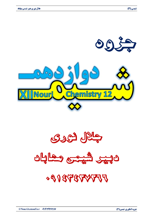 جزوه آموزش، حل فعالیت ها و تمرین‌ها، تست و نمونه سوالات امتحانی شیمی دوازدهم | فصل 1 تا 4