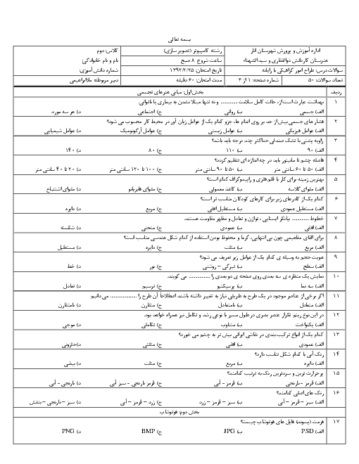 آزمون نوبت دوم طراحی امور گرافیکی با رایانه دهم هنرستان کاردانش ذوالفقاری | خرداد 1392