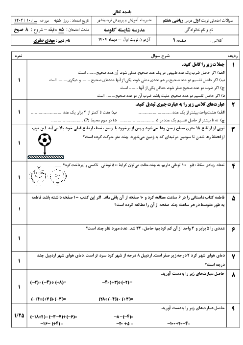 آزمون نوبت اول ریاضی پایه هفتم دی 1404 مدرسه شایسته کلوسه