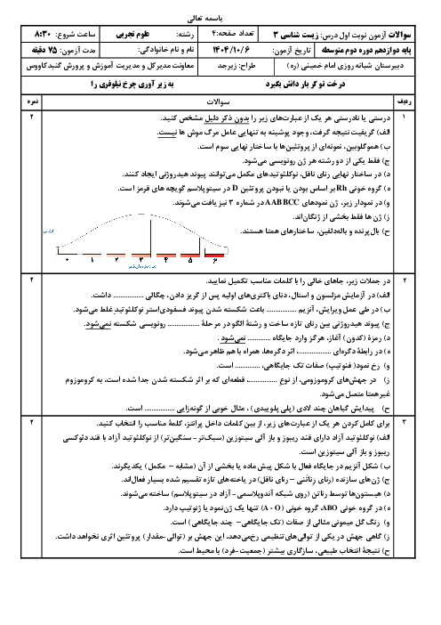 آزمون نوبت اول دی ماه 1404 زیست شناسی دوازدهم دبیرستان شبانه روزی امام خمینی