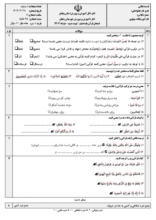 آزمون نوبت دوم درس قرآن هشتم مدرسه مولوی خرداد 1404