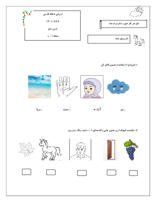 آزمون کلاسی فارسی کلاس اول ابتدائی | درس 2:  اَ ـَ  ــ د