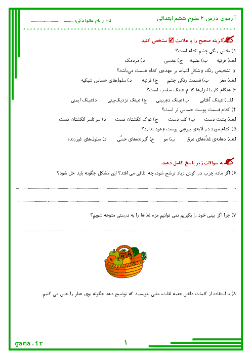 آزمون مداد کاغذی درس 6 و 7 علوم تجربی پنجم دبستان بشری | حواس پنجگانه