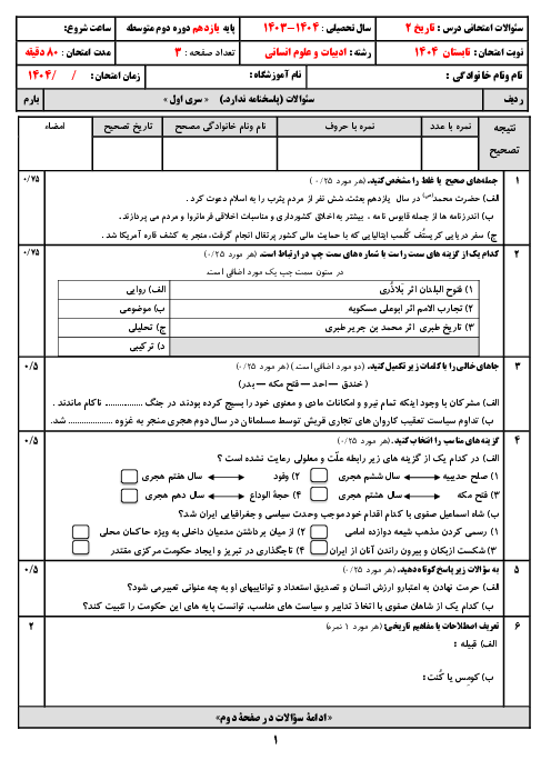 دو سری نمونه سوال نوبت تابستان 1404 تاریخ 2 یازدهم انسانی