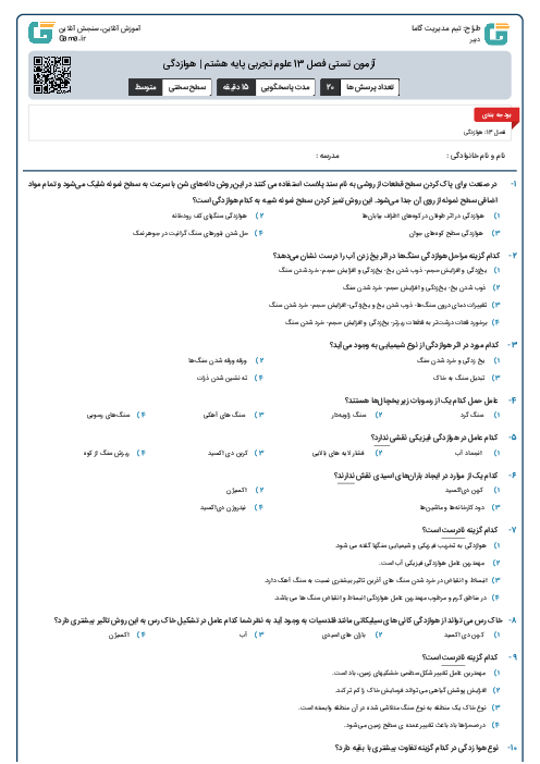 آزمون تستی فصل 13 علوم تجربی پایه هشتم | هوازدگی