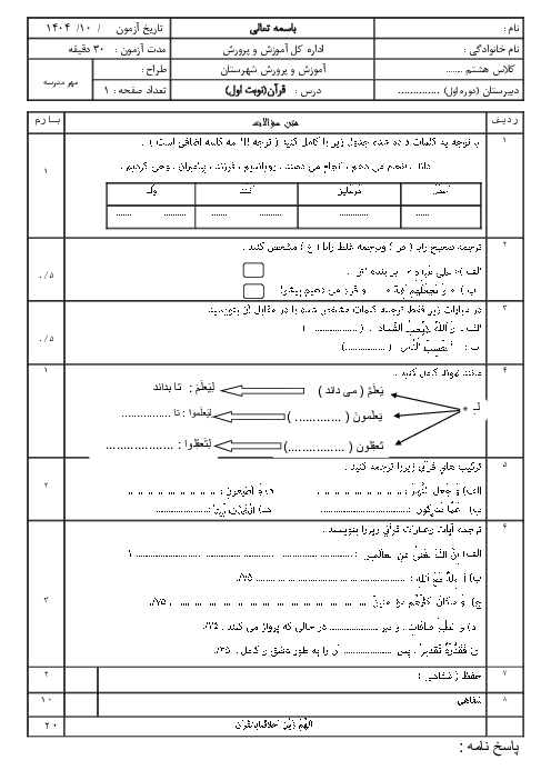 نمونه سوال قران هشتم نوبت اول