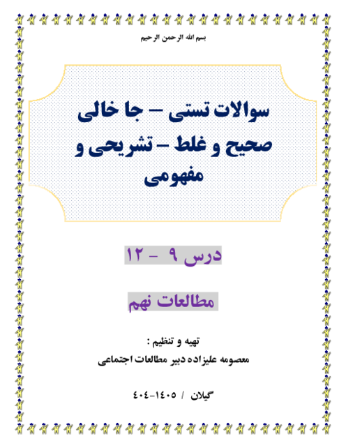 300 سوال طبقه بندی شده تستی و ص وغ و جاخالی و تشریحی و مفهومی درس 9 -12مطالعات نهم 