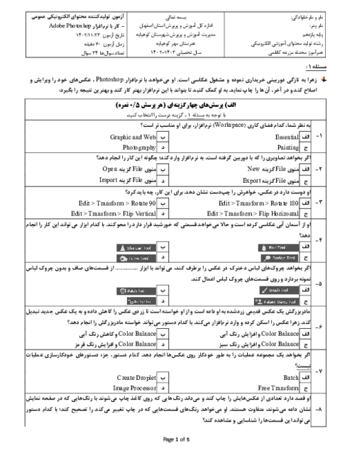 آزمون تئوری کار با نرم افزار Photoshop بهمن 1402 هنرستان مهر