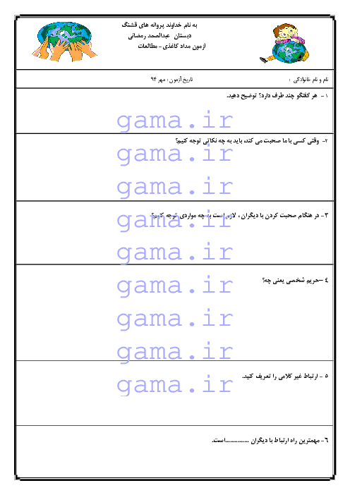 آزمونک مطالعات اجتماعی پنجم دبستان حاج عبدالصمد رمضانی | درس 1