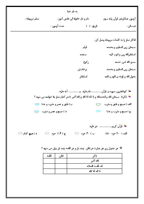 آزمون عملکردی قرآن سوم دبستان شهید آیت الله مدنی | فصل اول: آموزش نماز