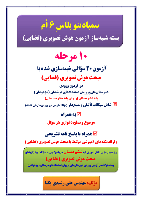 (سمپادینو پلاس 6 اُم) بسته شبیه‌ساز آزمون هوش تصویری (فضایی) ورودی دبیرستان‌های سمپاد