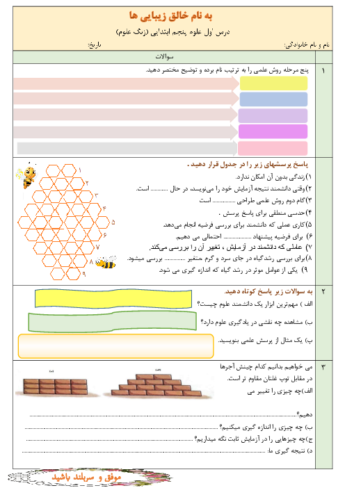 مجموعه آزمونکهای علوم پایه پنجم دبستان