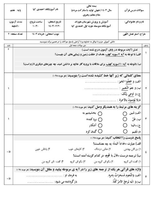 نمونه سوال آزمون قرآن هفتم نوبت دوم خرداد ماه 1403