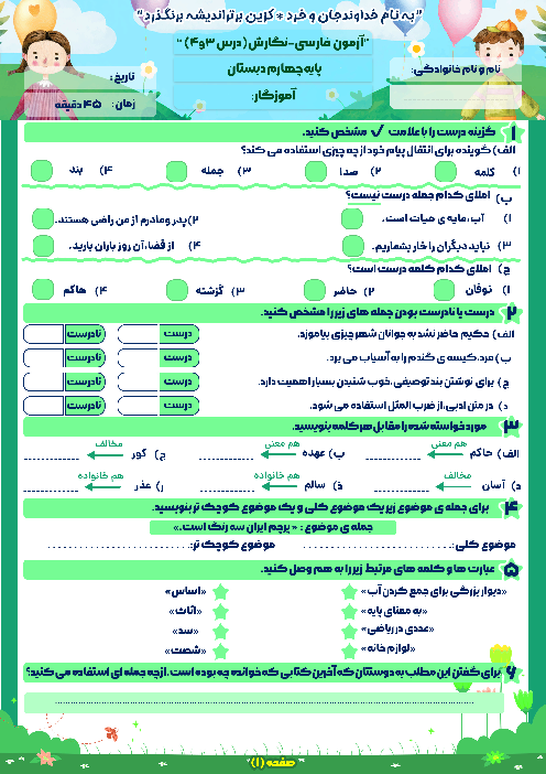 آزمون درس 3 و 4 نگارش فارسی چهارم دبستان عاشورا