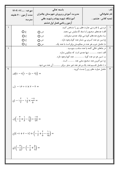آزمون فصل اول ریاضی هشتم آموزشگاه بهنام