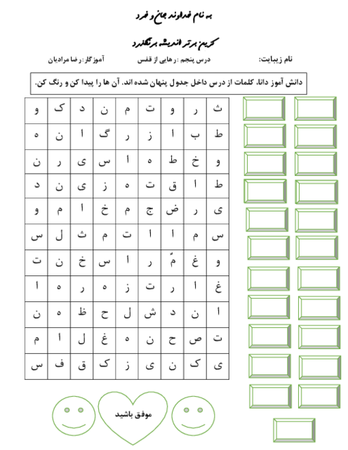 املای جدولی درس 5: رهایی از قفس