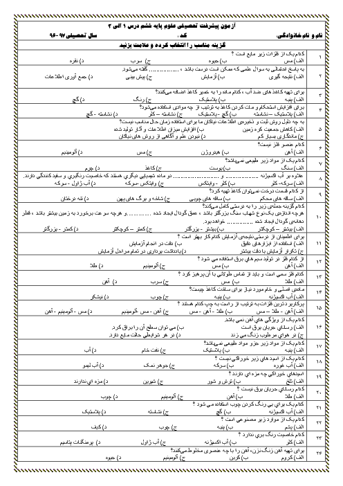 آزمون مداد کاغذی علوم تجربی ششم  دبستان  | درس اول: زنگ علوم تا درس سوم: کارخانه ی کاغذ سازی