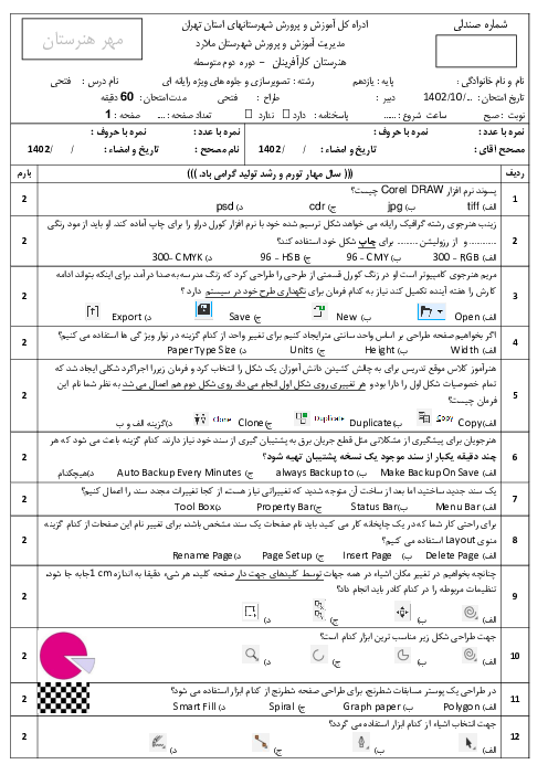 آزمون نظری و عملی نوبت اول درس کاربر کورل دراو (Corel Draw) هنرستان کار آفرینان | دی 1402 