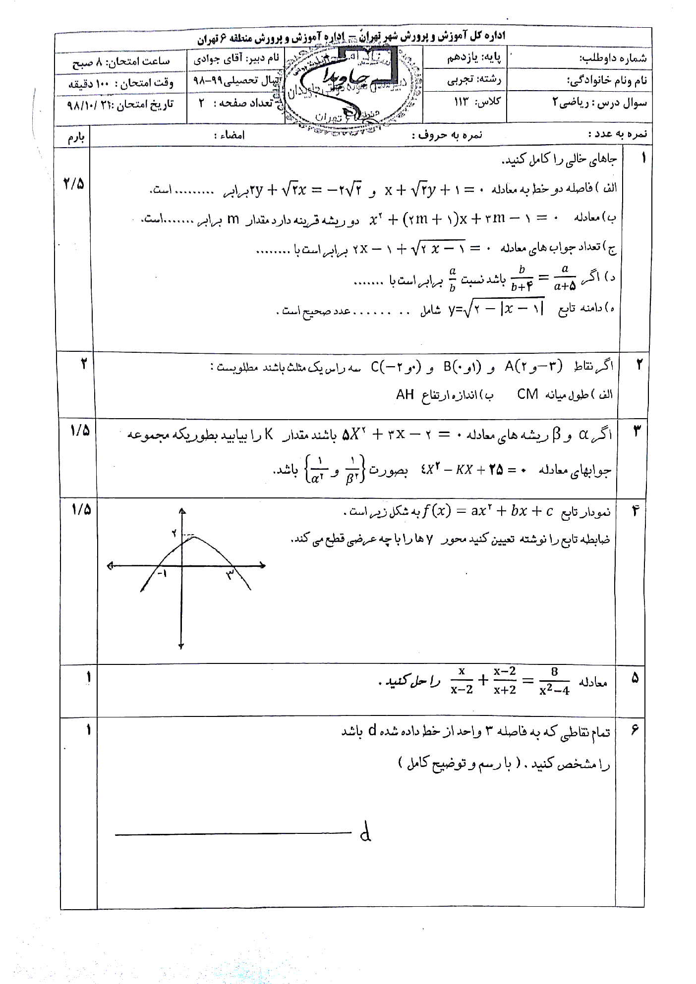 آزمون نوبت اول ریاضی (2) یازدهم دبیرستان نمونه دولتی جاویدان | دی 1398