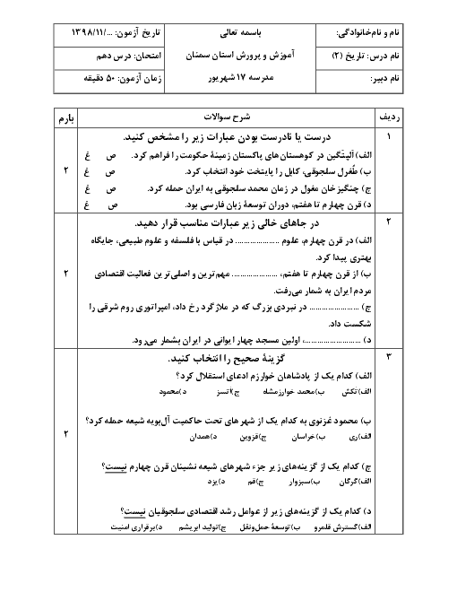 آزمون درس های 10 و 11 تاریخ (2) یازدهم دبیرستان هفده شهریور سمنان