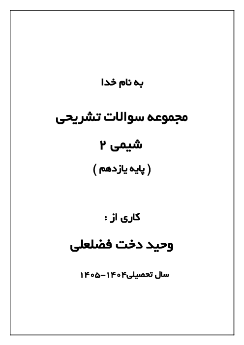 مجموعه سوالات سطر به سطر کتاب شیمی یازدهم