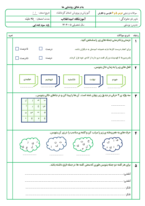 آزمون مداد کاغذی فصل 3 فارسی و نگارش پایه سوم | اخلاق فردی-اجتماعی