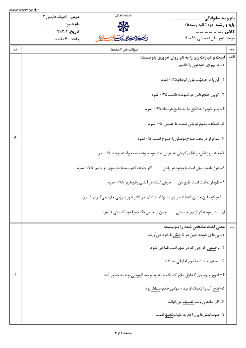  آزمون ادبیات فارسی (2) دوم دبیرستان خرداد 1391 | دبیرستان شهید صدوقی یزد